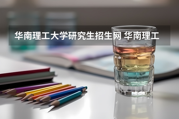 华南理工大学研究生招生网 华南理工大学2023研究生录取名单