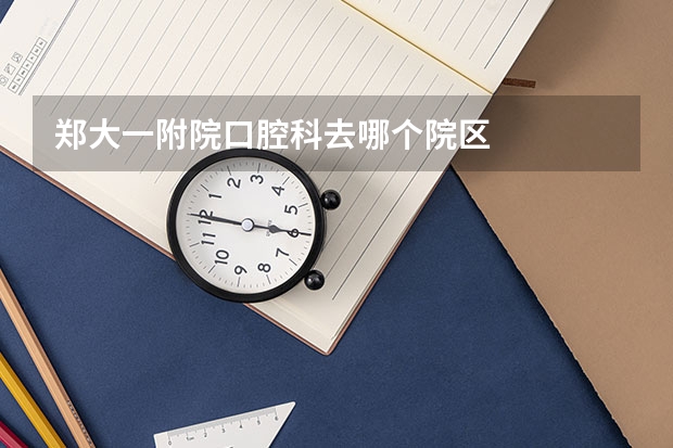 郑大一附院口腔科去哪个院区
