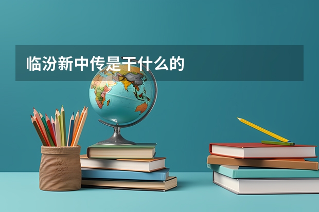 临汾新中传是干什么的