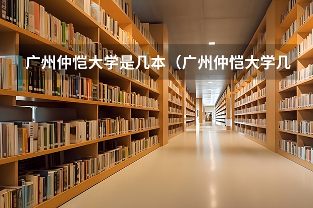 广州仲恺大学是几本（广州仲恺大学几本）