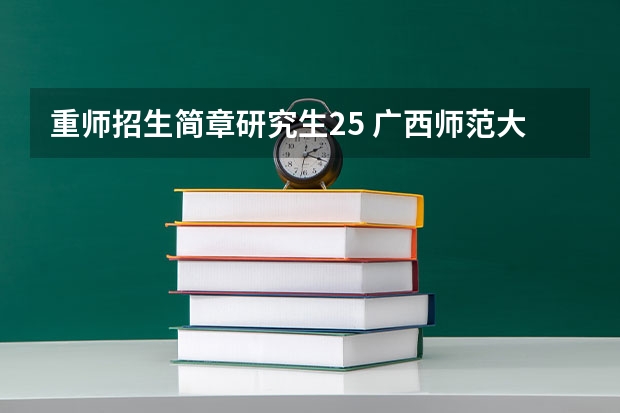 重师招生简章研究生25 广西师范大学教育学博士(学术学位)研究生招生简章