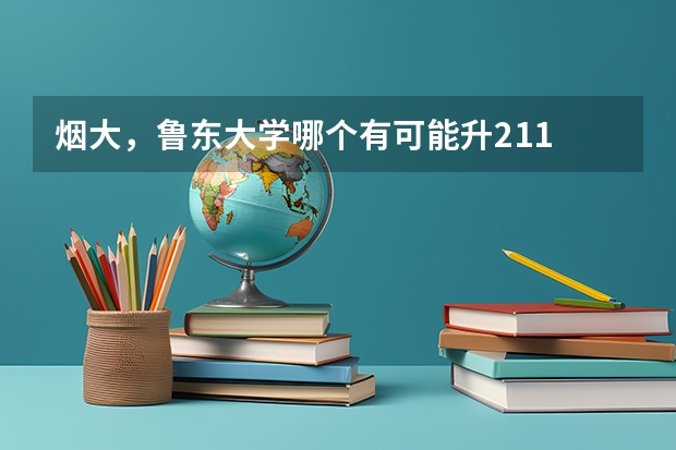 烟大,鲁东大学哪个有可能升211