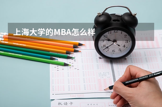 上海大学的MBA怎么样