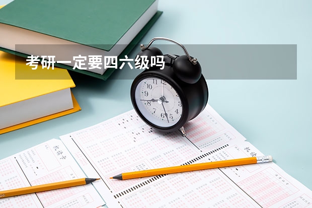 考研一定要四六级吗