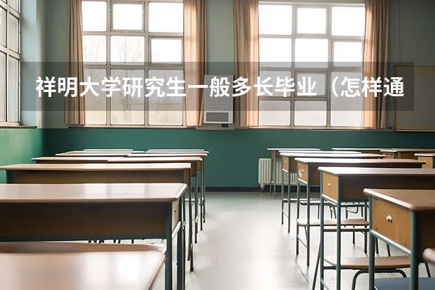 祥明大学研究生一般多长毕业（怎样通过国内考研去韩国读研究生?）