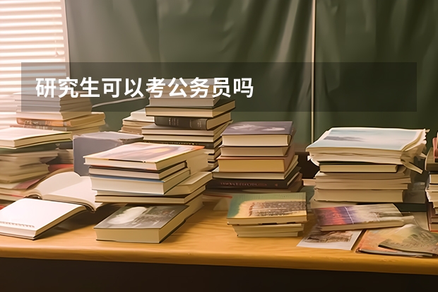 研究生可以考公务员吗