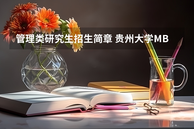 管理类研究生招生简章 贵州大学MBA招生章程