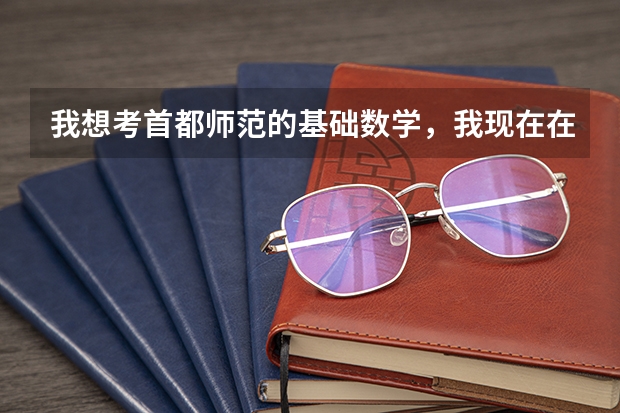 我想考首都师范的基础数学,我现在在辽师,不知道难度怎么样啊,首都师范是不是会比考东师简单好多啊