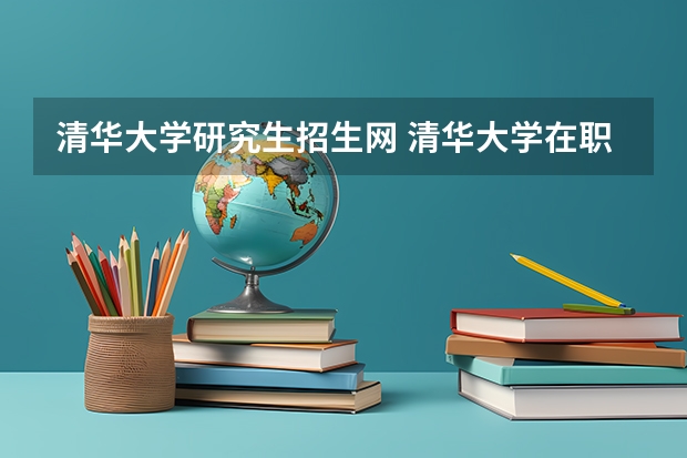 清华大学研究生招生网 清华大学在职研究生录取结果在哪查?