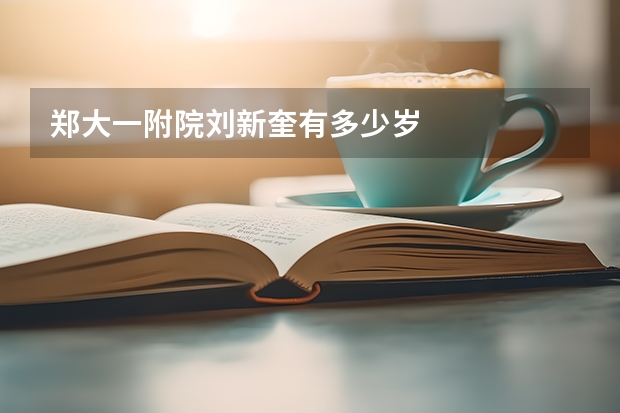 郑大一附院刘新奎有多少岁