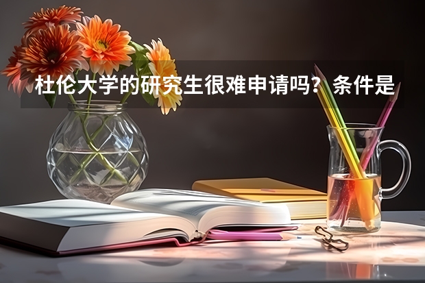 杜伦大学的研究生很难申请吗?条件是什么?