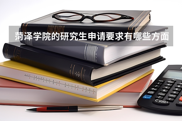 菏泽学院的研究生申请要求有哪些方面？