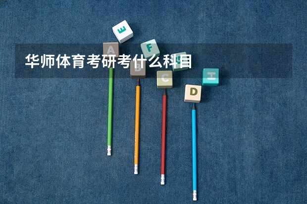华师体育考研考什么科目