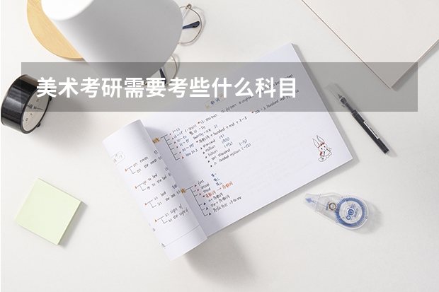 美术考研需要考些什么科目