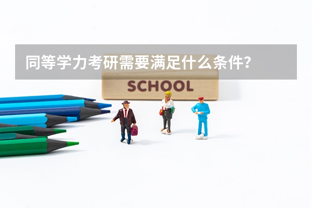同等学力考研需要满足什么条件?