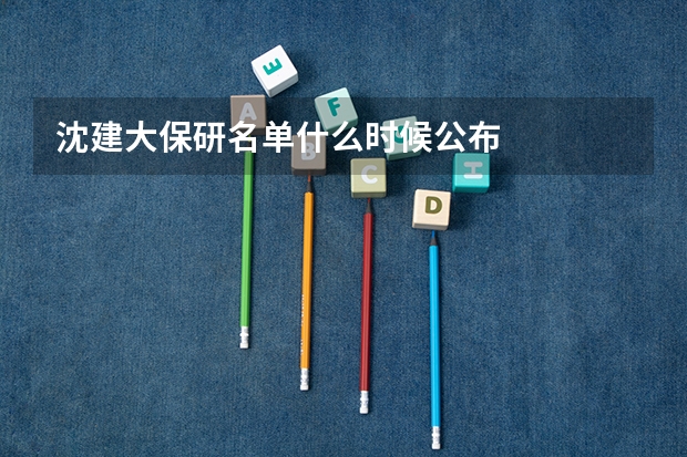 沈建大保研名单什么时候公布
