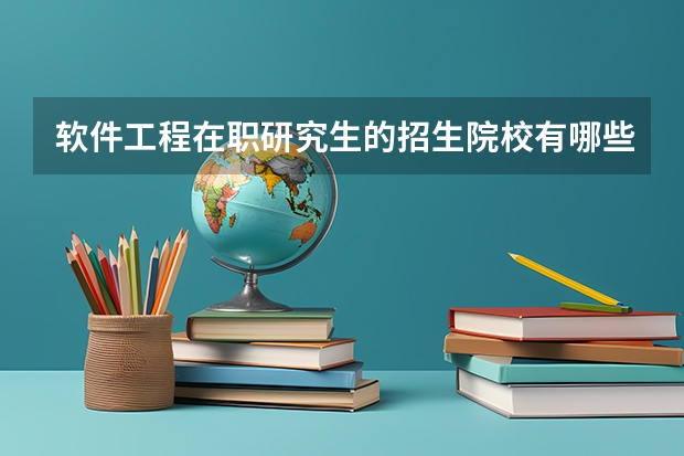 软件工程在职研究生的招生院校有哪些