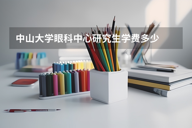 中山大学眼科中心研究生学费多少