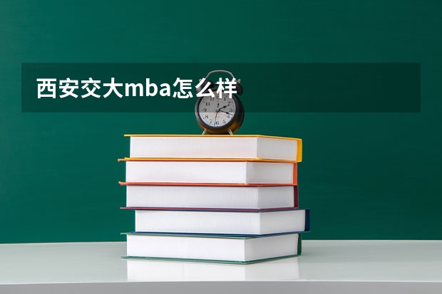 西安交大mba怎么样