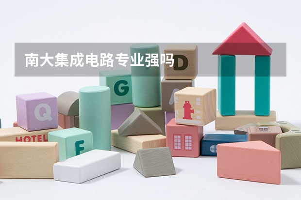 南大集成电路专业强吗