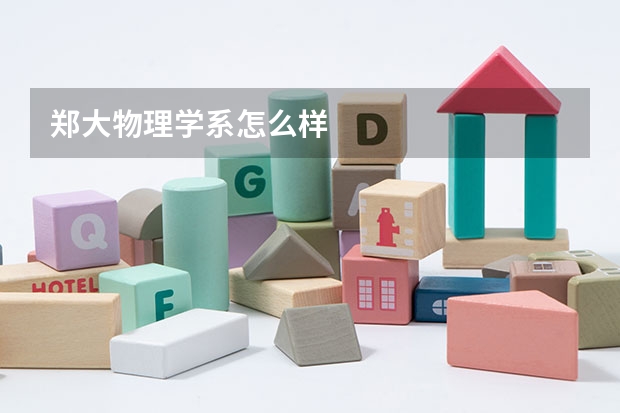 郑大物理学系怎么样