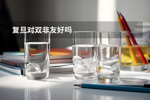 复旦对双非友好吗