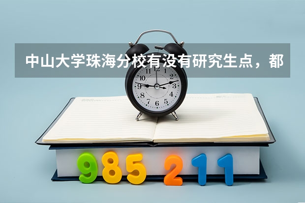 中山大学珠海分校有没有研究生点,都是什么专业的