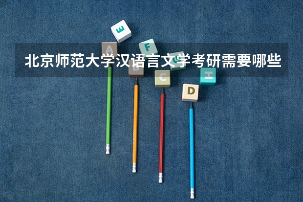 北京师范大学汉语言文学考研需要哪些科目?必读的书有哪些?请注明,谢谢!出版社合作者