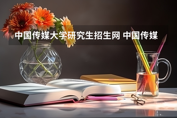 中国传媒大学研究生招生网 中国传媒大学会计专硕招生简章