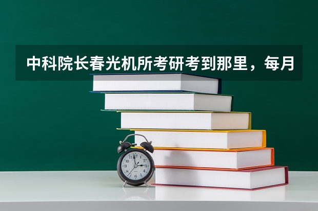 中科院长春光机所考研考到那里,每月一共估计能拿多少补助啊