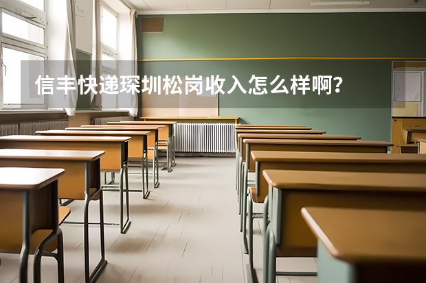 信丰快递琛圳松岗收入怎么样啊?