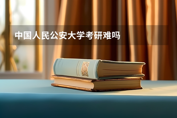 中国人民公安大学考研难吗