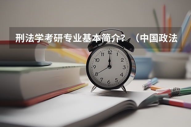 刑法学考研专业基本简介?(中国政法大学法律硕士招生简章)