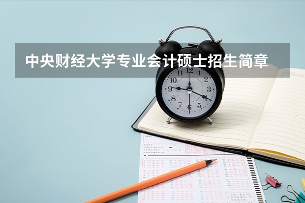 中央财经大学专业会计硕士招生简章 山西省太原科技大学硕士研究生招生简章