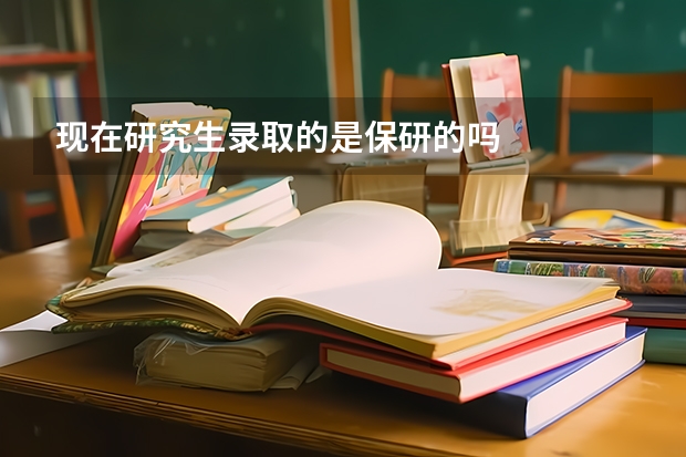现在研究生录取的是保研的吗