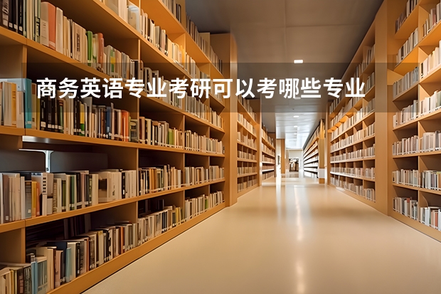 商务英语专业考研可以考哪些专业