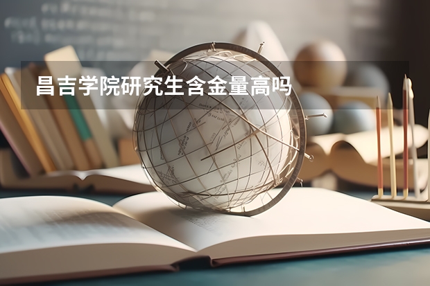 昌吉学院研究生含金量高吗