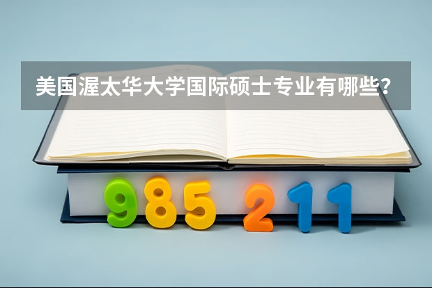美国渥太华大学国际硕士专业有哪些?