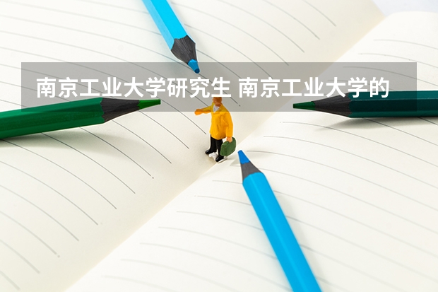 南京工业大学研究生 南京工业大学的研究生好考吗？