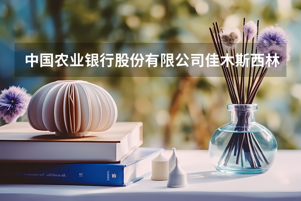 中国农业银行股份有限公司佳木斯西林支行怎么样?