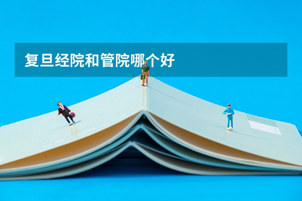 复旦经院和管院哪个好