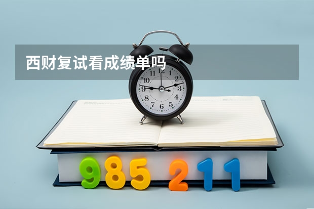 西财复试看成绩单吗