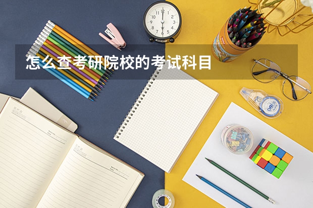 怎么查考研院校的考试科目