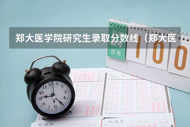 郑大医学院研究生录取分数线(郑大医学院研究生录取分数线)