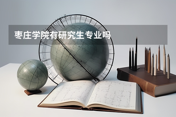 枣庄学院有研究生专业吗