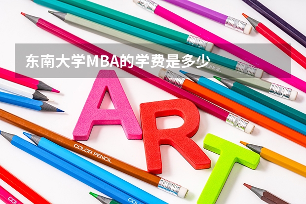 东南大学MBA的学费是多少
