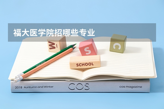 福大医学院招哪些专业