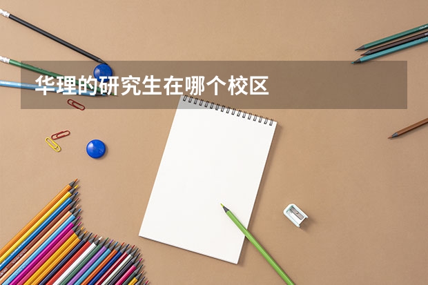 华理的研究生在哪个校区