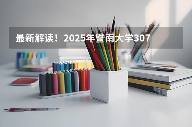 最新解读!2025年暨南大学307临床医学综合能力(中医)考情分析(含拟录取名单、报录比、考试大纲) 深度剖析!2025年暨南大学346体育综合考情分析(含拟录取名单、报录比、考试大纲、真题)