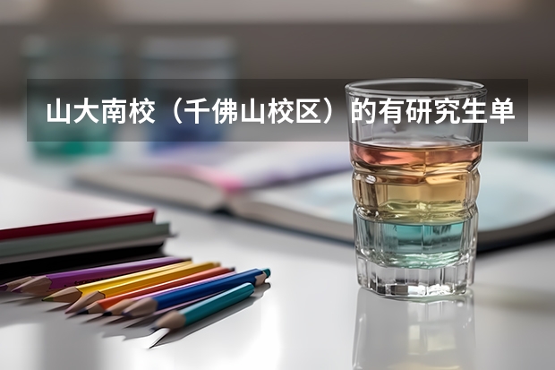 山大南校(千佛山校区)的有研究生单独住的学生宿舍吗?还是和本科生住一种宿舍楼?女生住的宿舍条件怎样